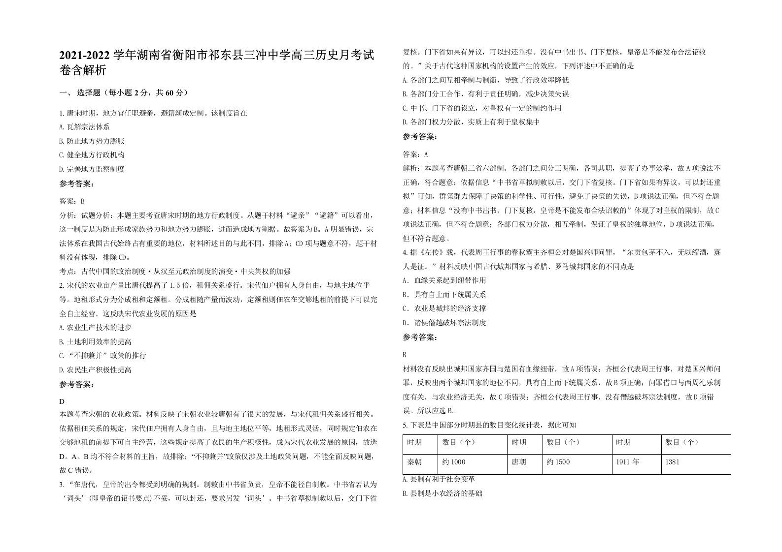 2021-2022学年湖南省衡阳市祁东县三冲中学高三历史月考试卷含解析