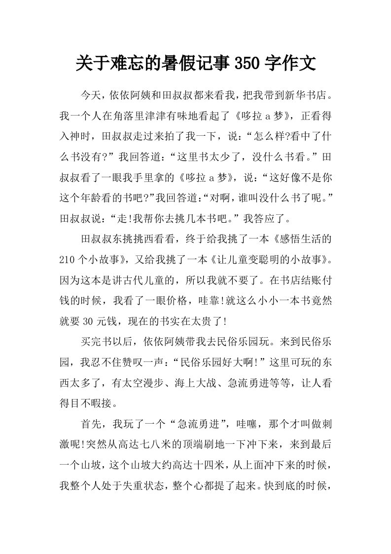 关于难忘的暑假记事350字作文