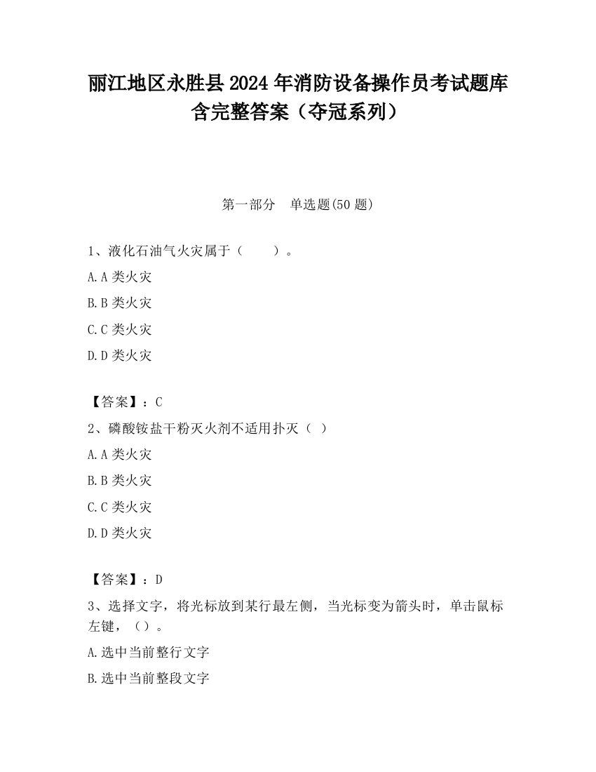 丽江地区永胜县2024年消防设备操作员考试题库含完整答案（夺冠系列）