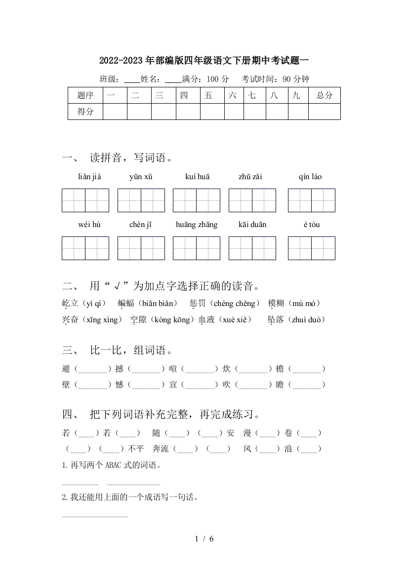 2022-2023年部编版四年级语文下册期中考试题一