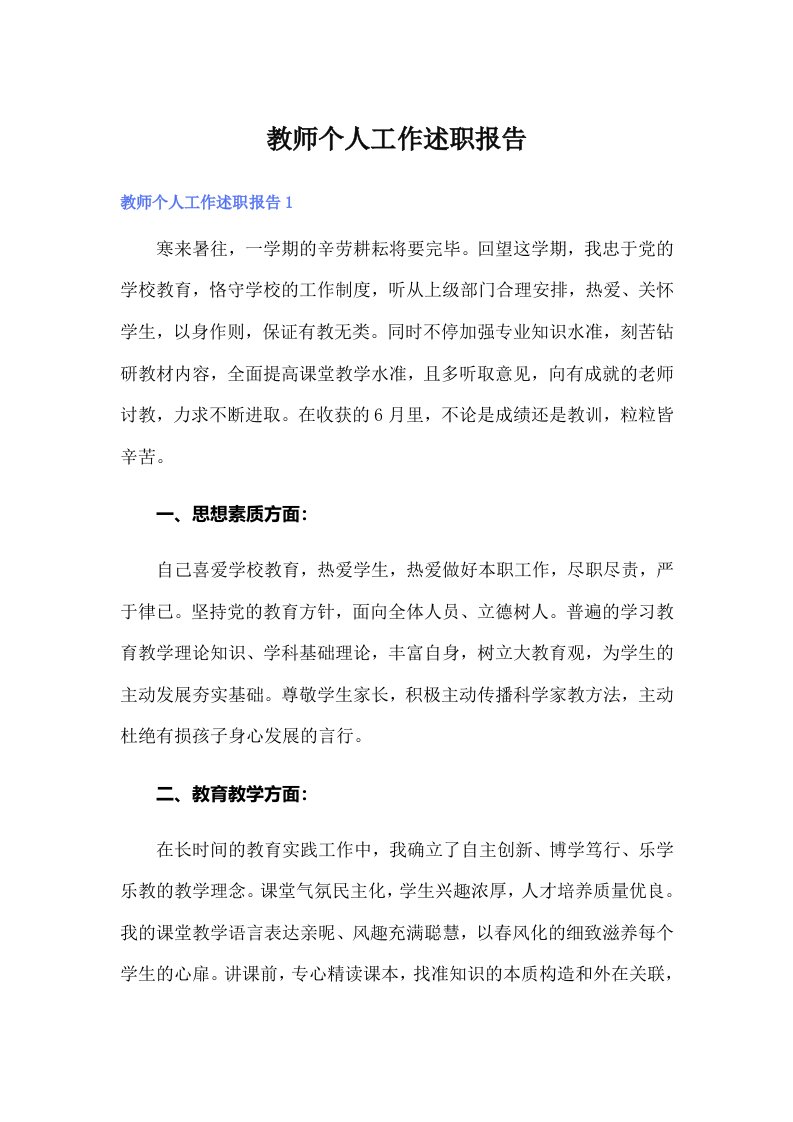 教师个人工作述职报告