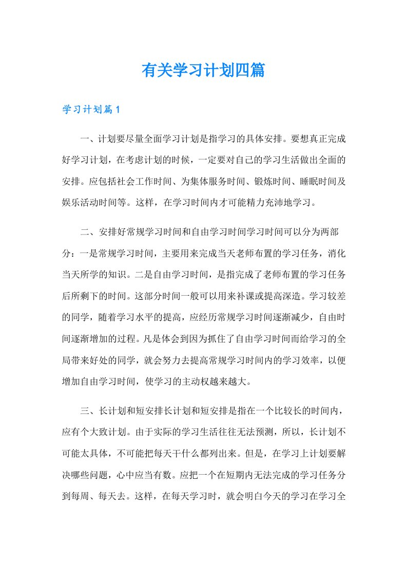 有关学习计划四篇