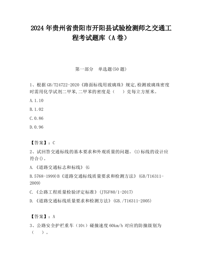 2024年贵州省贵阳市开阳县试验检测师之交通工程考试题库（A卷）