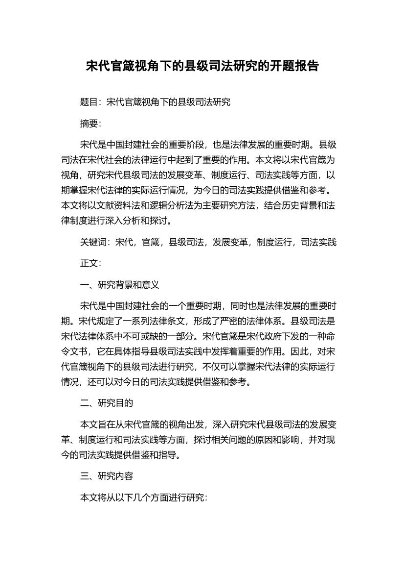 宋代官箴视角下的县级司法研究的开题报告