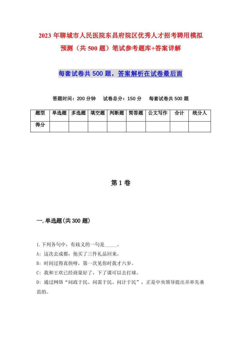 2023年聊城市人民医院东昌府院区优秀人才招考聘用模拟预测共500题笔试参考题库答案详解