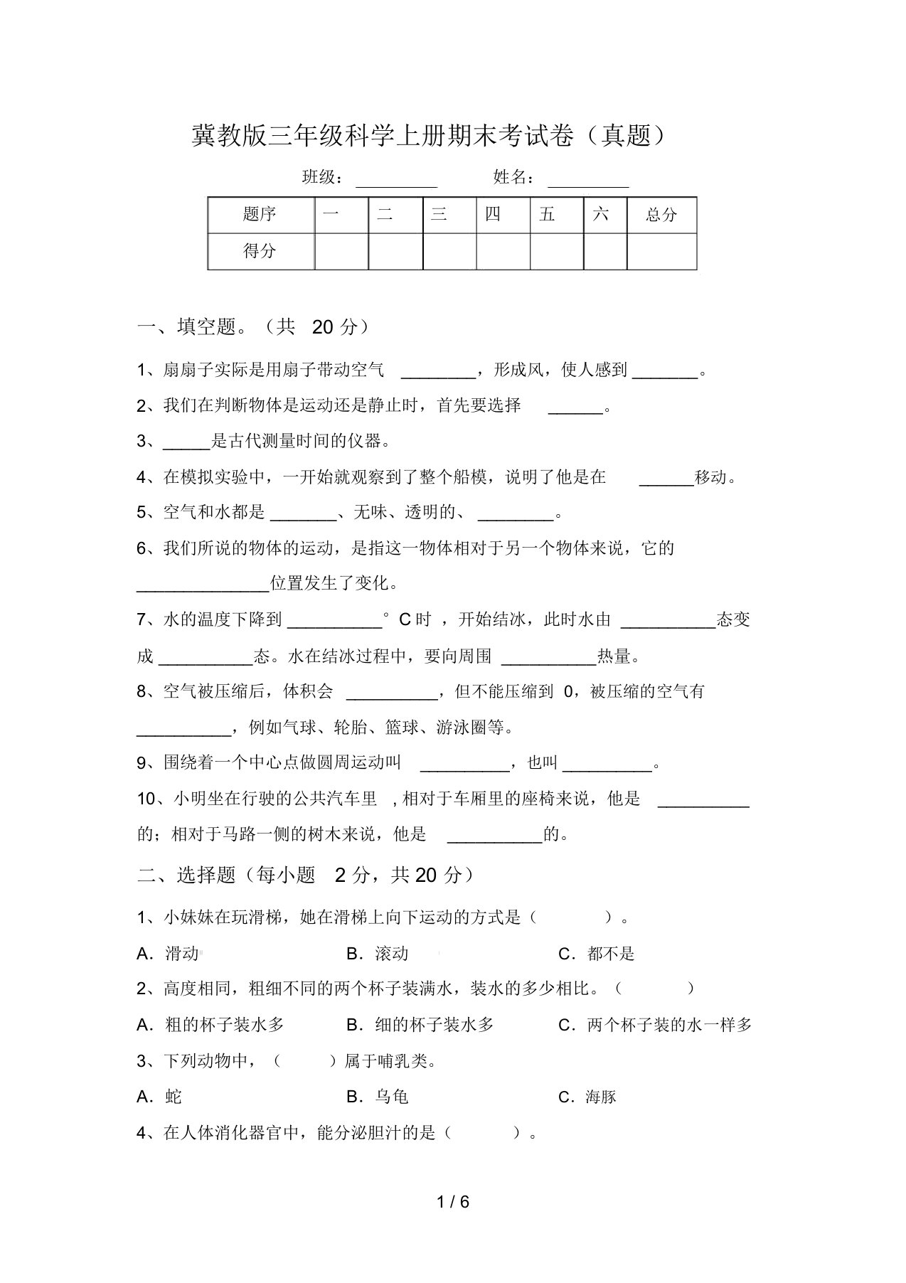 冀教版三年级科学上册期末考试卷(真题)