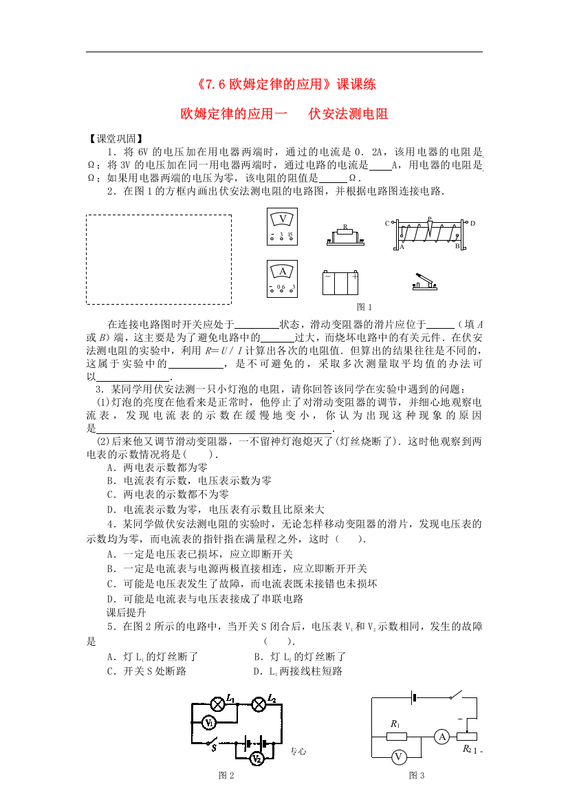 （整理版）《76欧姆定律的应用》课课练