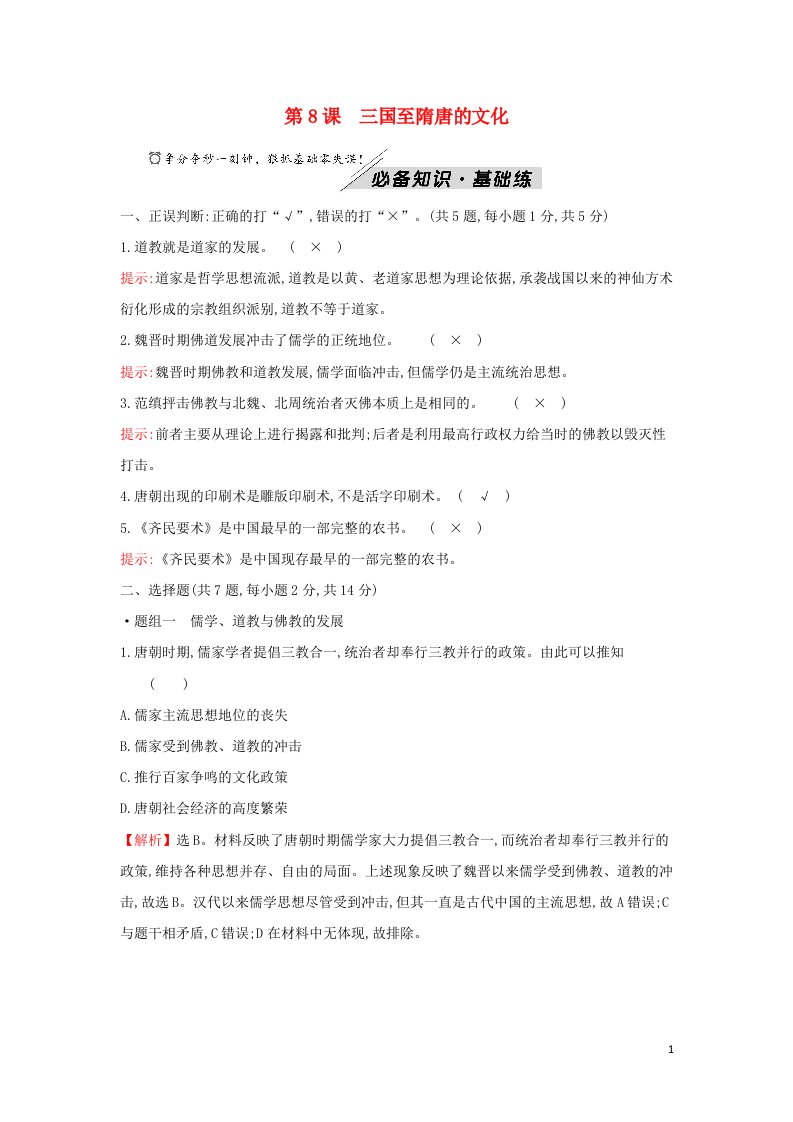 2021_2022学年新教材高中历史第二单元三国两晋南北朝的民族交融与隋唐统一第8课三国至隋唐的文化训练含解析部编版必修上册