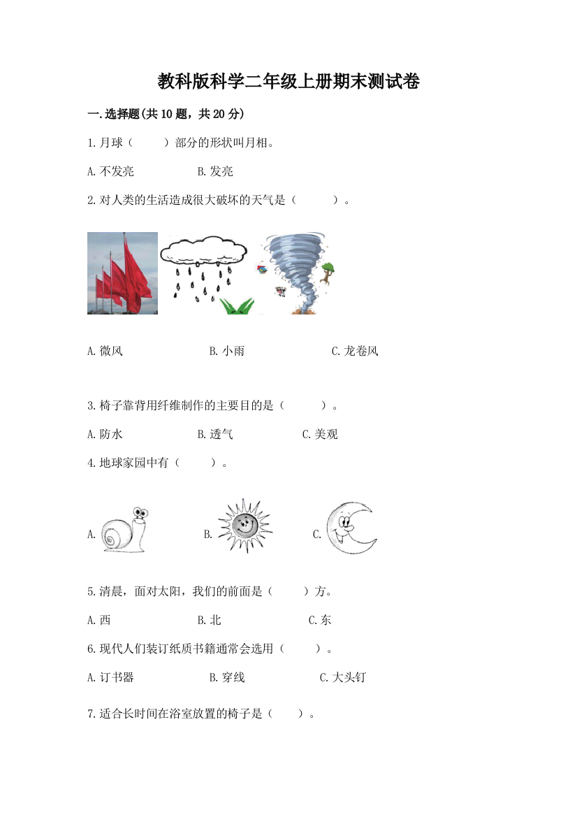 教科版科学二年级上册期末测试卷带答案（预热题）