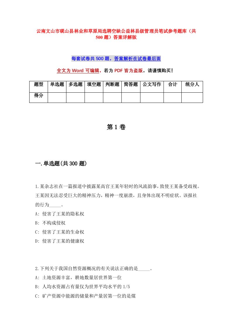 云南文山市砚山县林业和草原局选聘空缺公益林县级管理员笔试参考题库共500题答案详解版