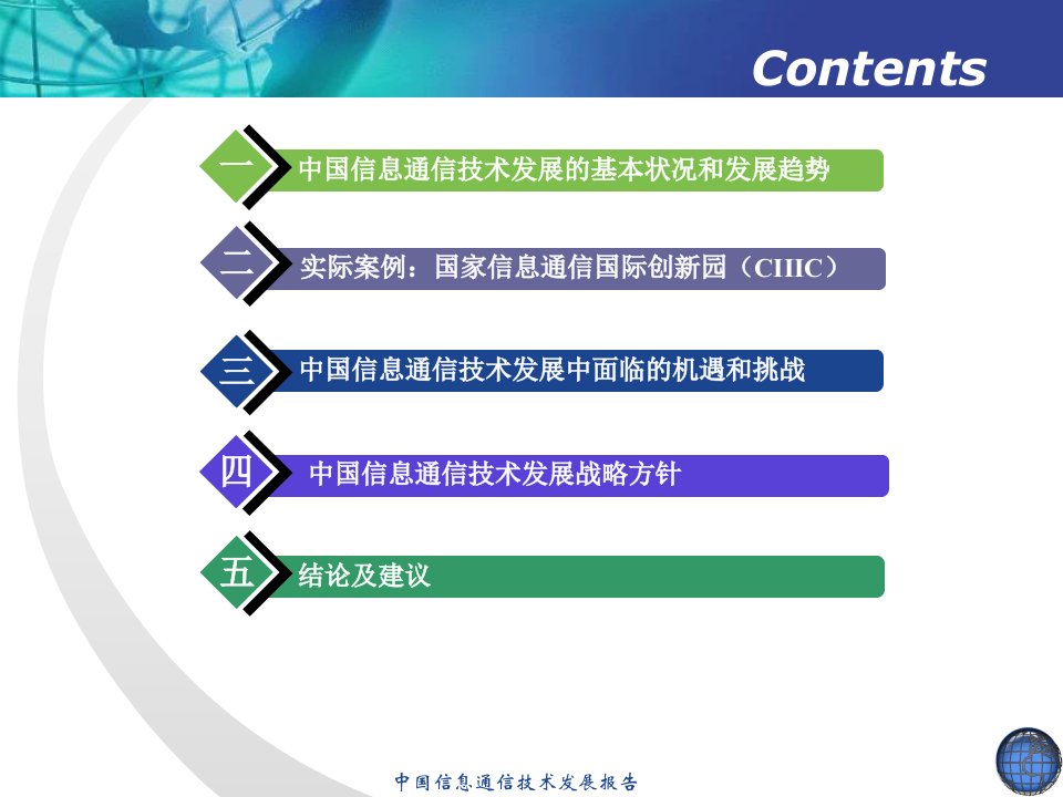 中国信息通信技术ICT发展报告ppt36页