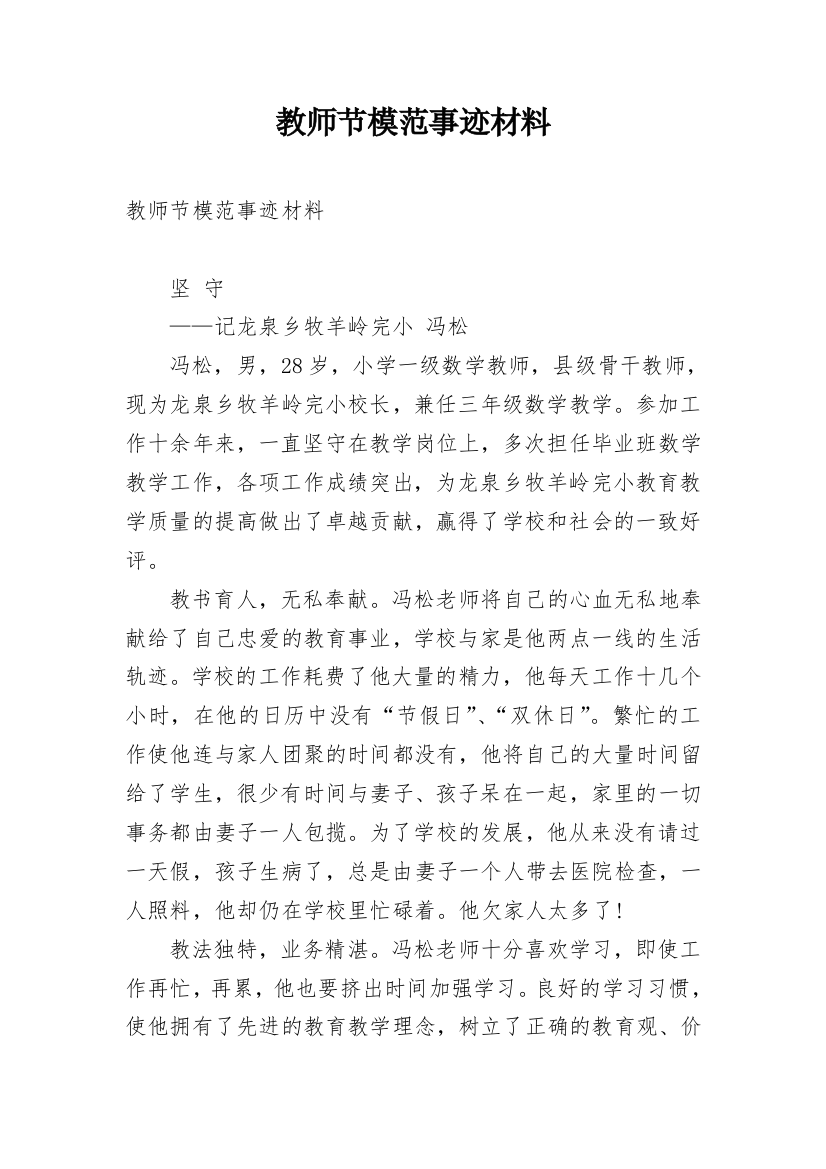 教师节模范事迹材料