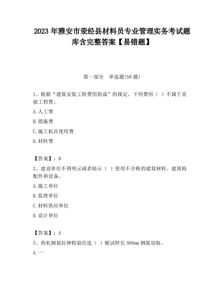 2023年雅安市荥经县材料员专业管理实务考试题库含完整答案【易错题】