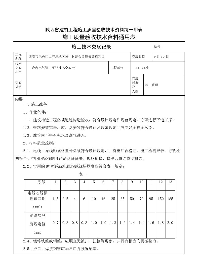 室内穿线重点技术交底