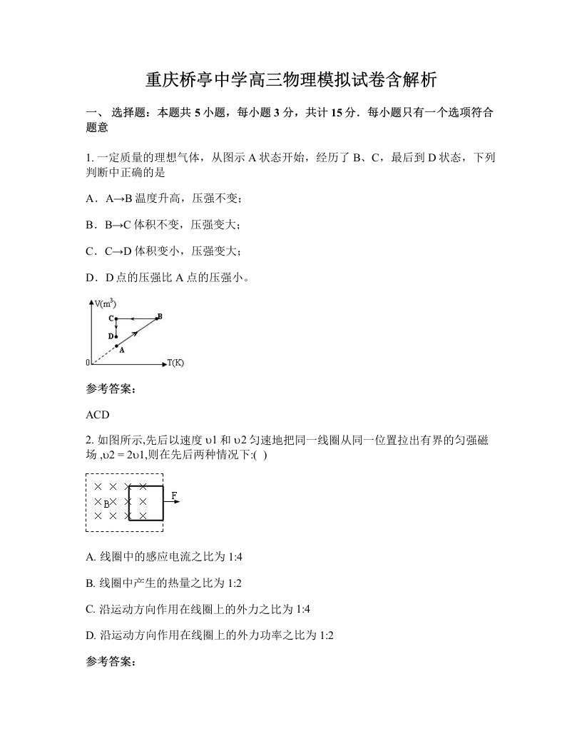 重庆桥亭中学高三物理模拟试卷含解析