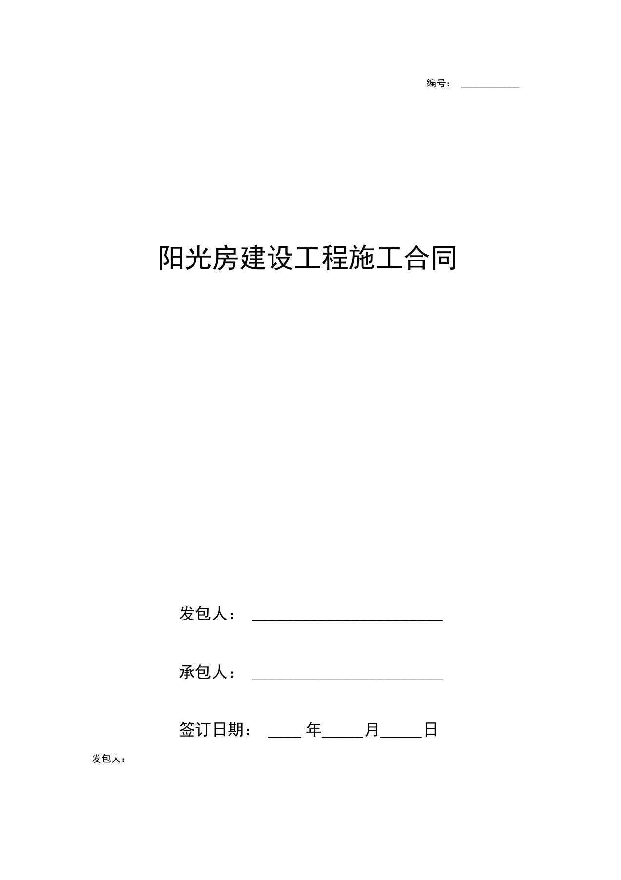 阳光房建设工程施工合同协议书范本