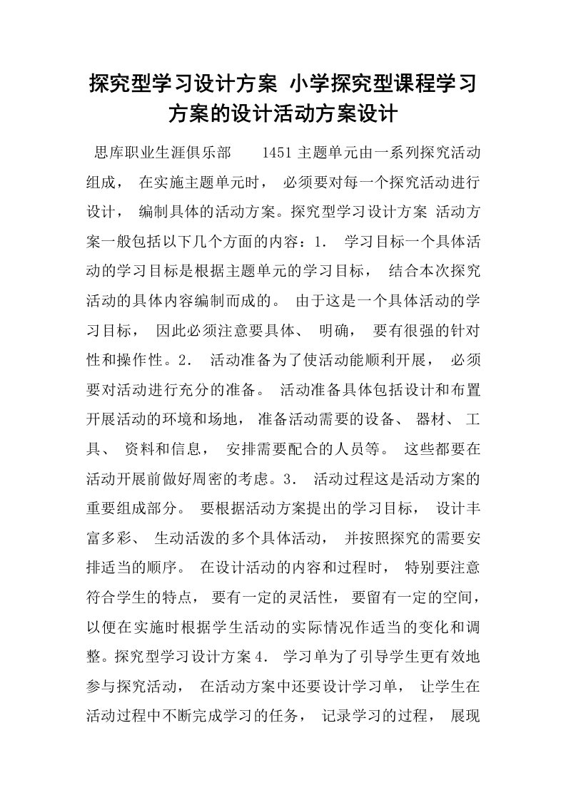 小学探究型课程学习方案的设计活动方案设计