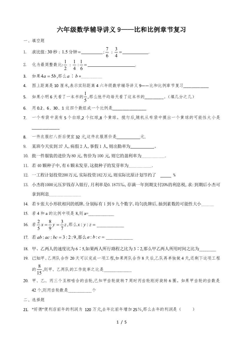 六年级数学辅导讲义9——比和比例章节复习