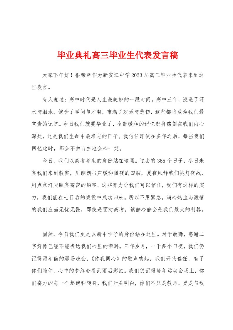 毕业典礼高三毕业生代表发言稿