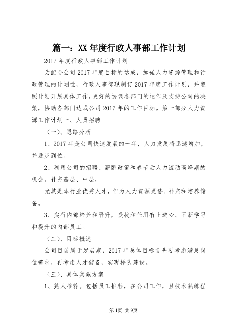 篇一：XX年度行政人事部工作计划