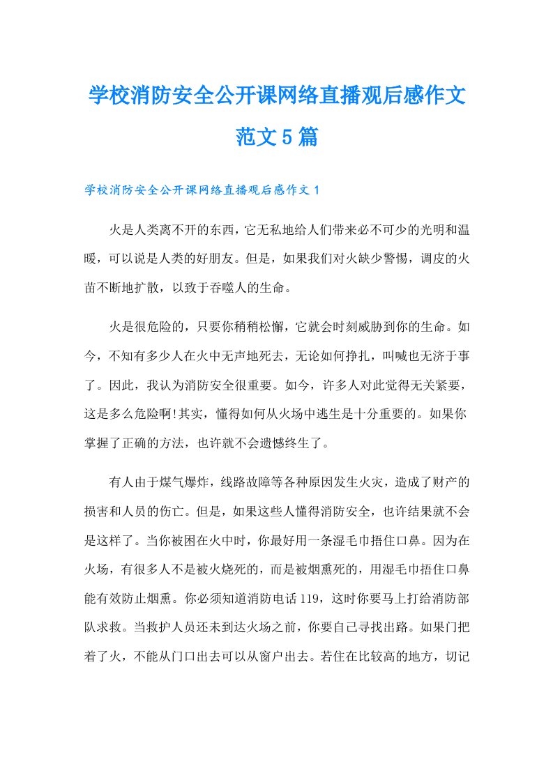 【精选】学校消防安全公开课网络直播观后感作文范文5篇