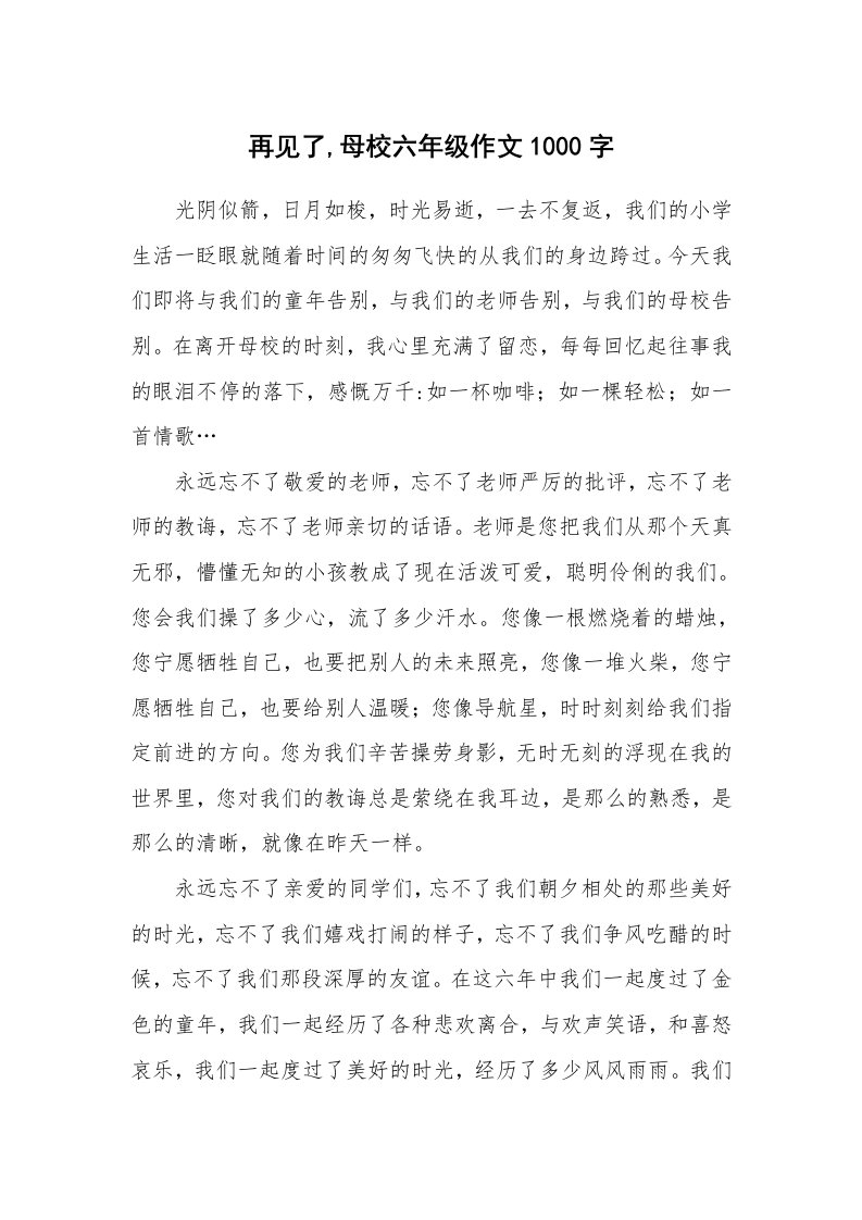 再见了,母校六年级作文1000字