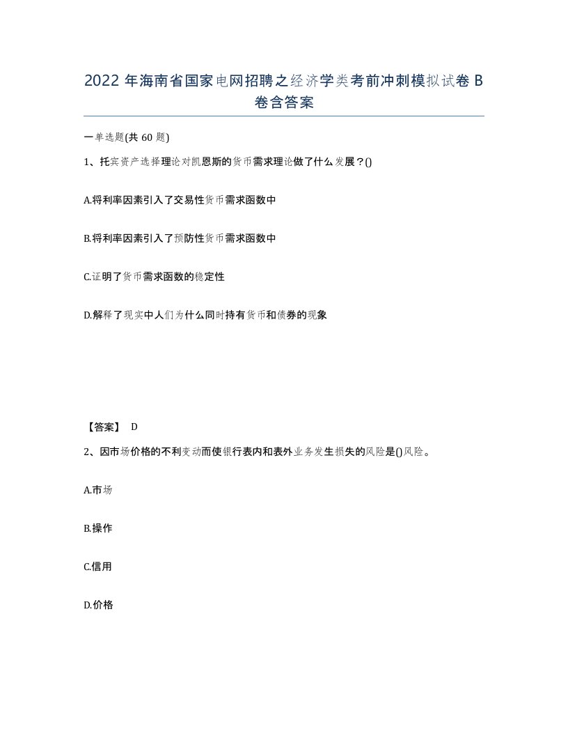 2022年海南省国家电网招聘之经济学类考前冲刺模拟试卷B卷含答案