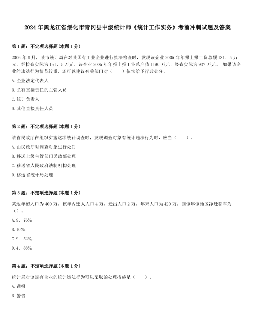 2024年黑龙江省绥化市青冈县中级统计师《统计工作实务》考前冲刺试题及答案