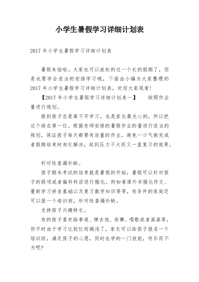 小学生暑假学习详细计划表