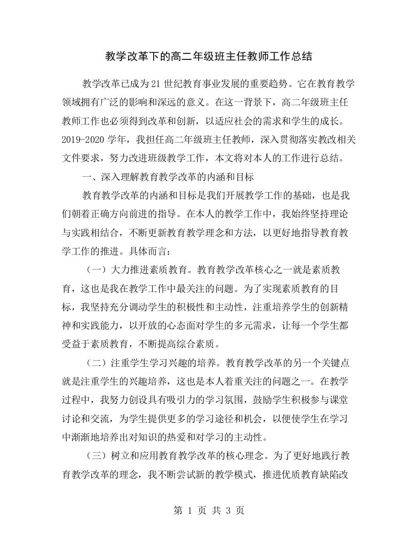 教学改革下的高二年级班主任教师工作总结