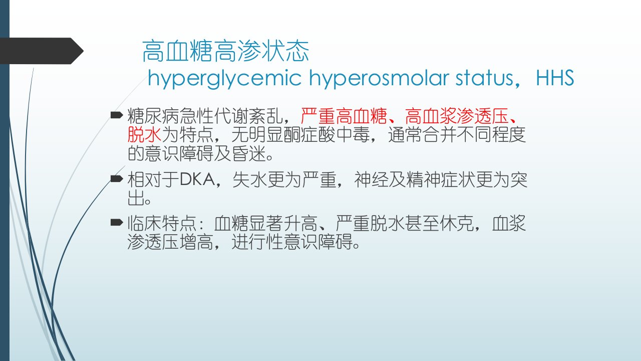 HHS高渗性高血糖状态