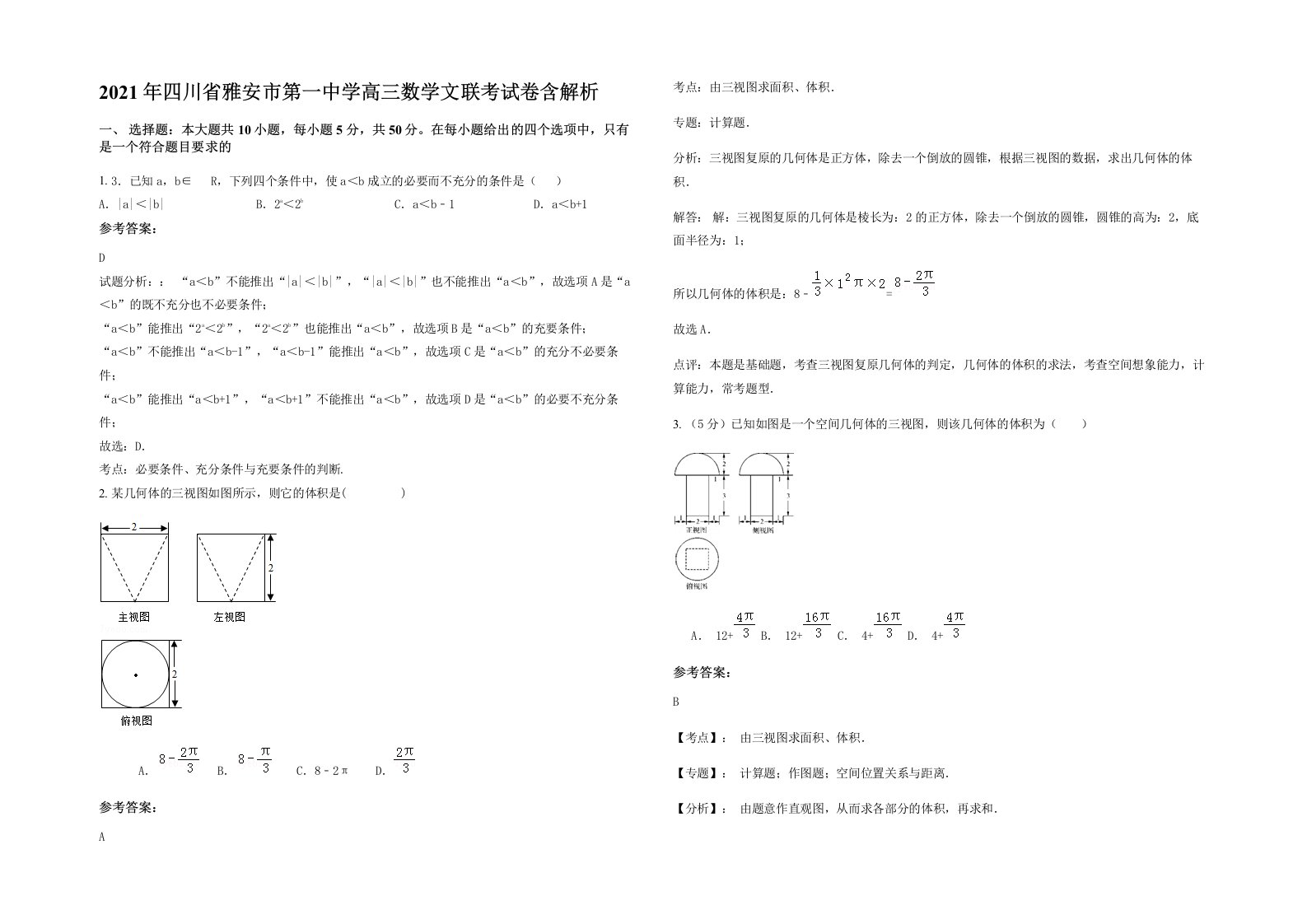 2021年四川省雅安市第一中学高三数学文联考试卷含解析