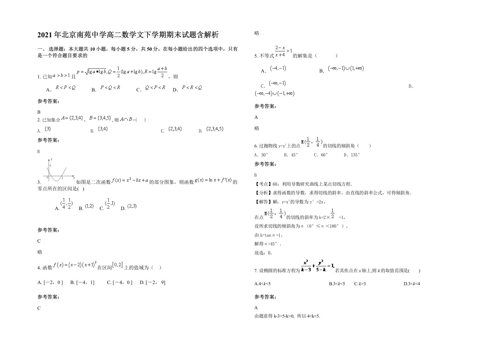 2021年北京南苑中学高二数学文下学期期末试题含解析