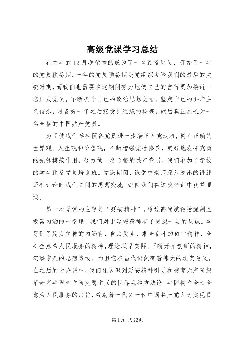 高级党课学习总结