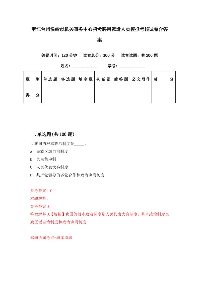 浙江台州温岭市机关事务中心招考聘用派遣人员模拟考核试卷含答案7