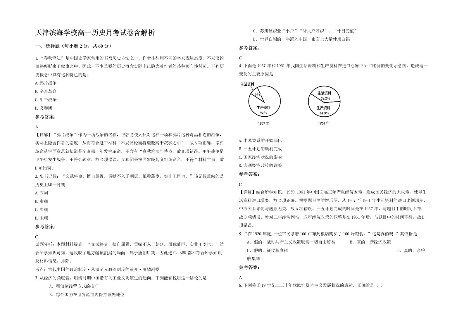 天津滨海学校高一历史月考试卷含解析