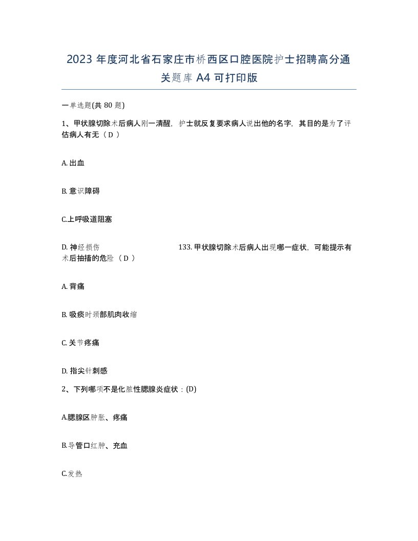 2023年度河北省石家庄市桥西区口腔医院护士招聘高分通关题库A4可打印版