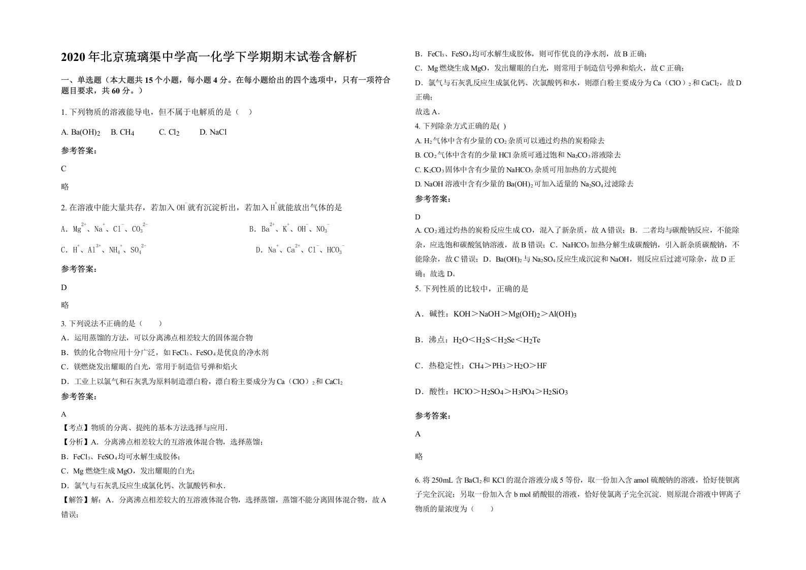 2020年北京琉璃渠中学高一化学下学期期末试卷含解析