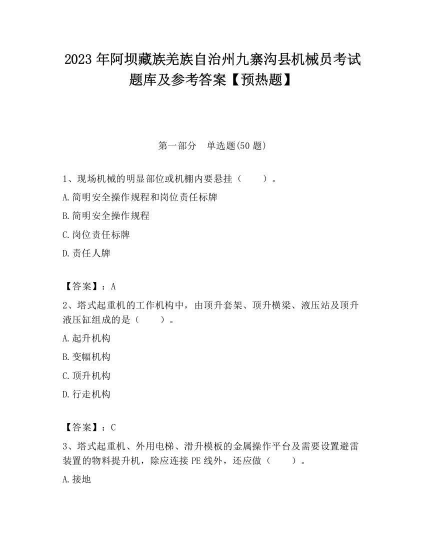 2023年阿坝藏族羌族自治州九寨沟县机械员考试题库及参考答案【预热题】