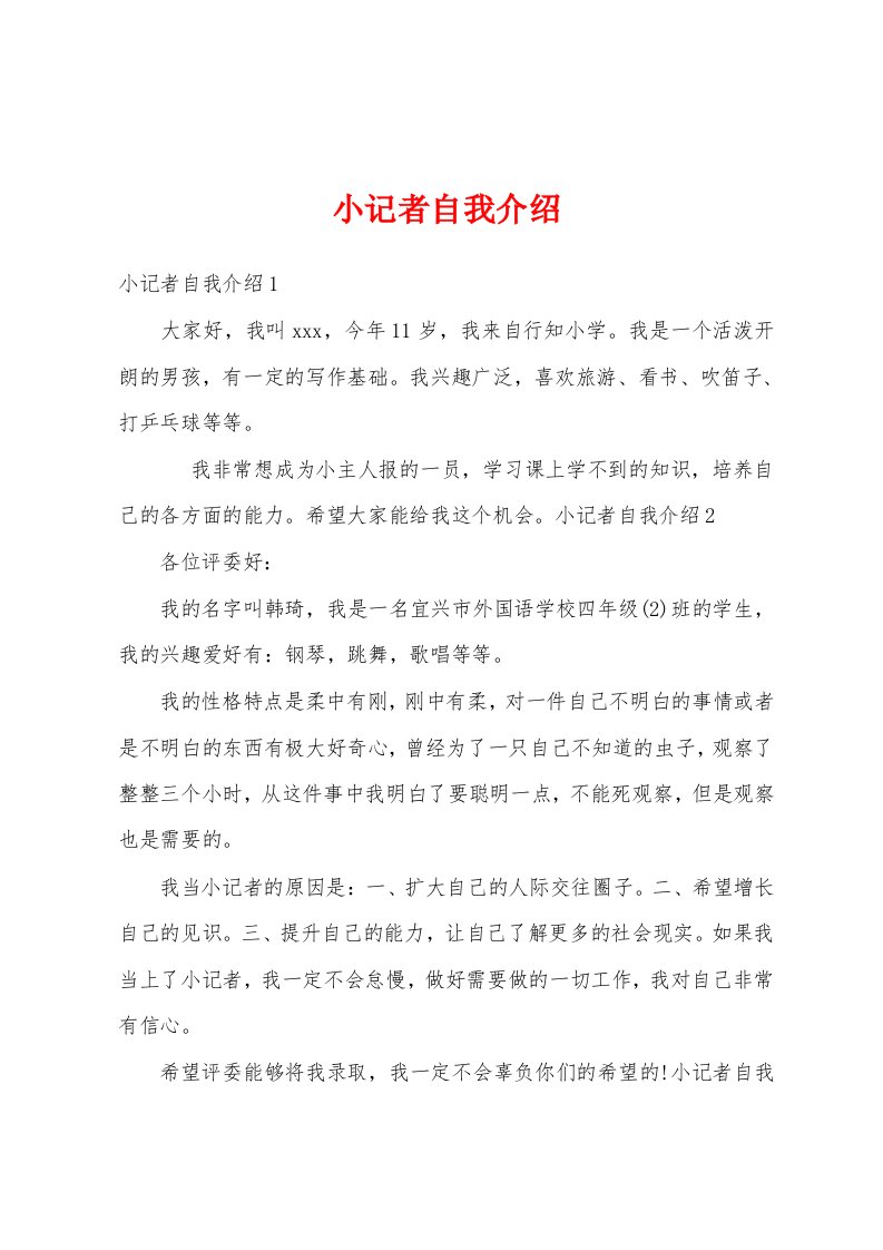 小记者自我介绍