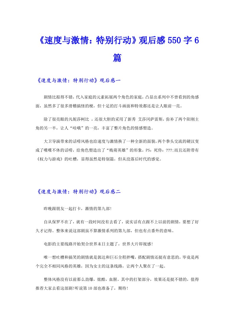 《速度与激情：特别行动》观后感550字6篇