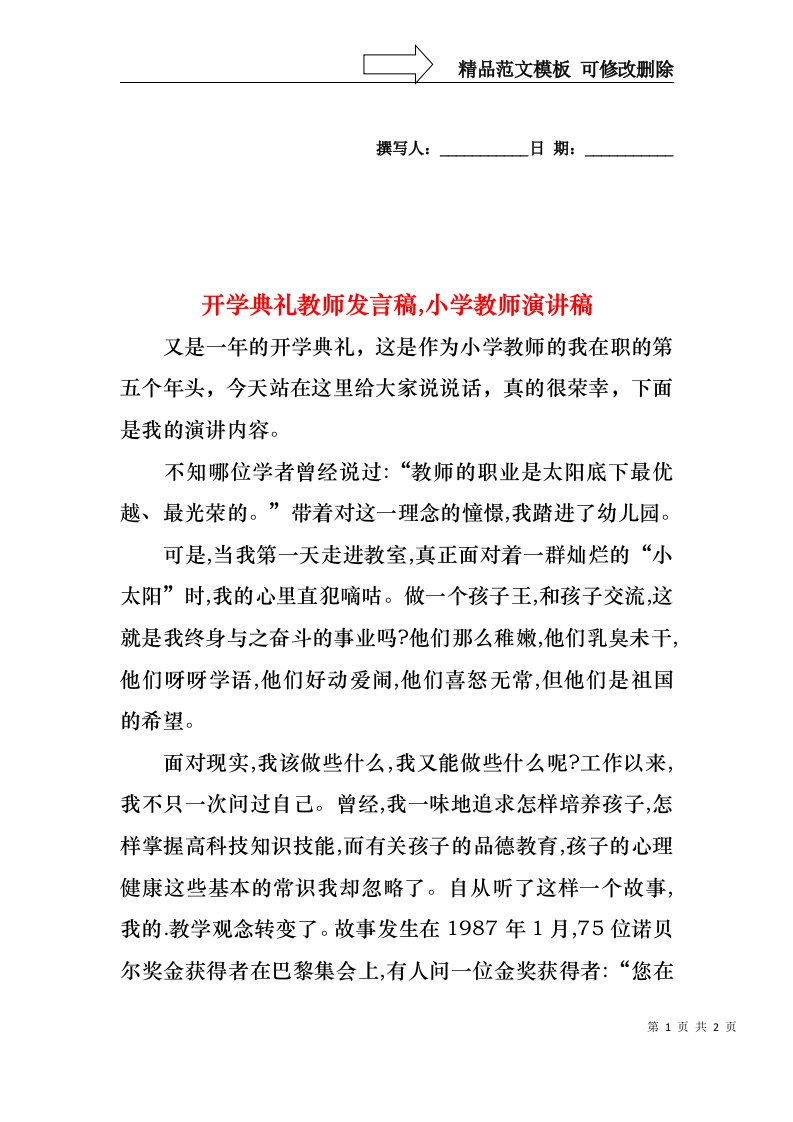 开学典礼教师发言稿,小学教师演讲稿