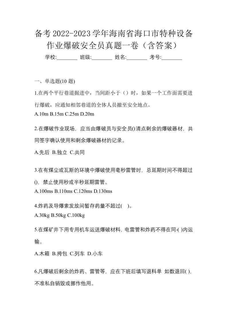 备考2022-2023学年海南省海口市特种设备作业爆破安全员真题一卷含答案