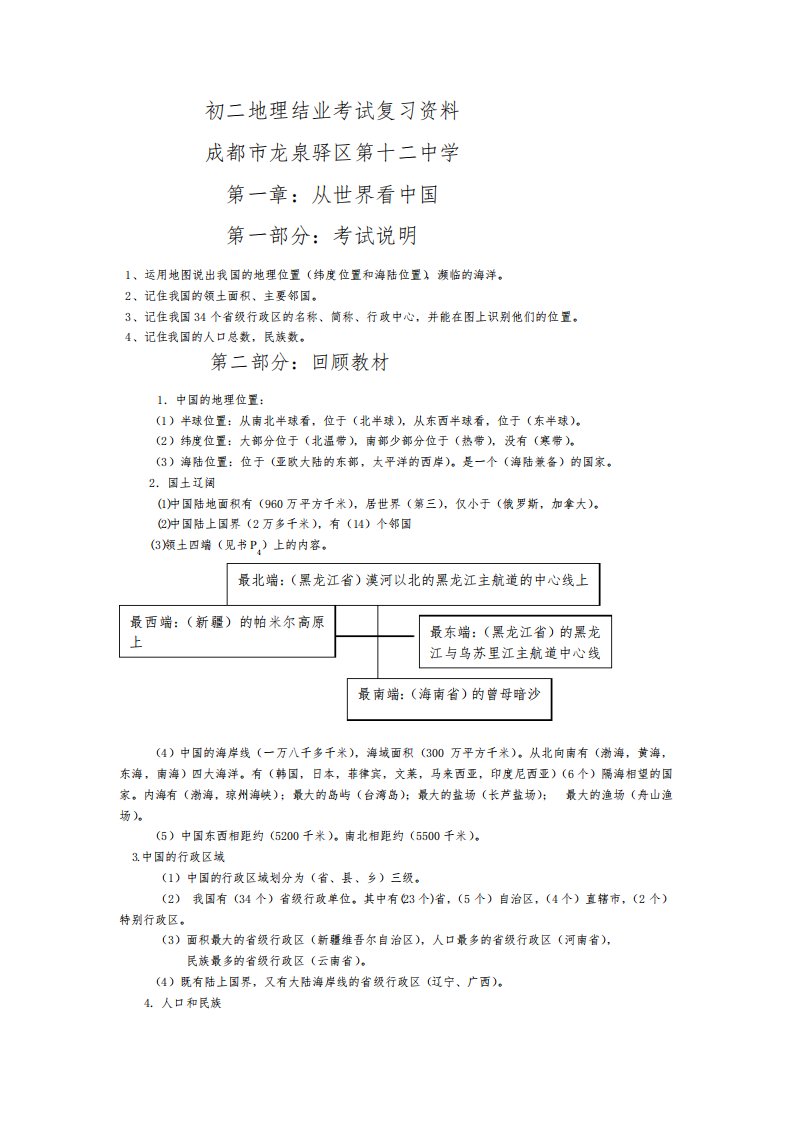 初二地理结业考试复习资料