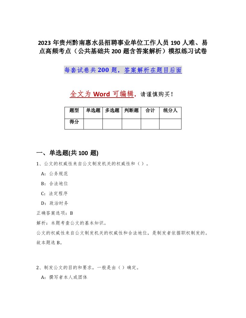 2023年贵州黔南惠水县招聘事业单位工作人员190人难易点高频考点公共基础共200题含答案解析模拟练习试卷