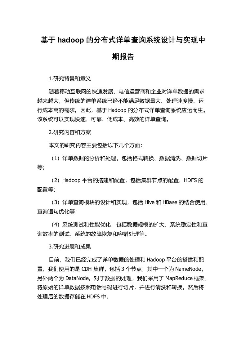 基于hadoop的分布式详单查询系统设计与实现中期报告