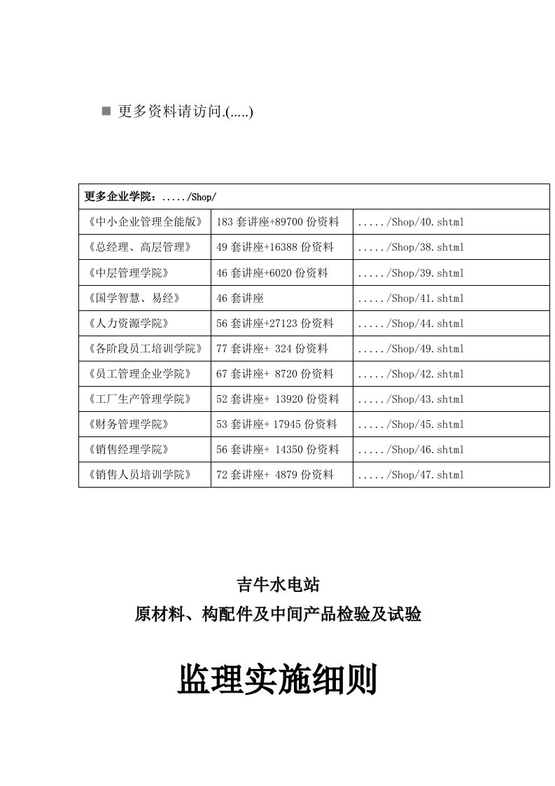 水电站工程检验与试验监理实施细则