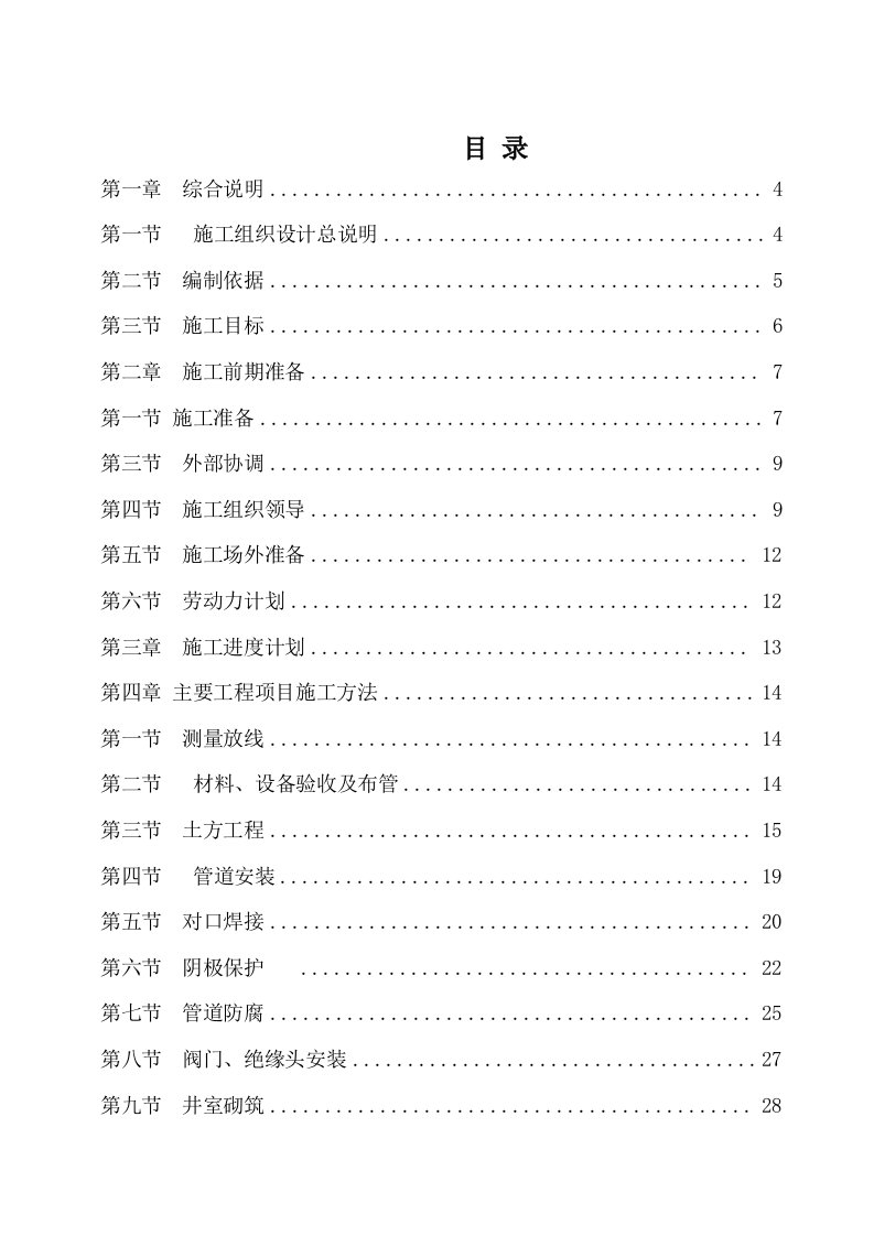 电气工程-燃气管道安装施工组织设计