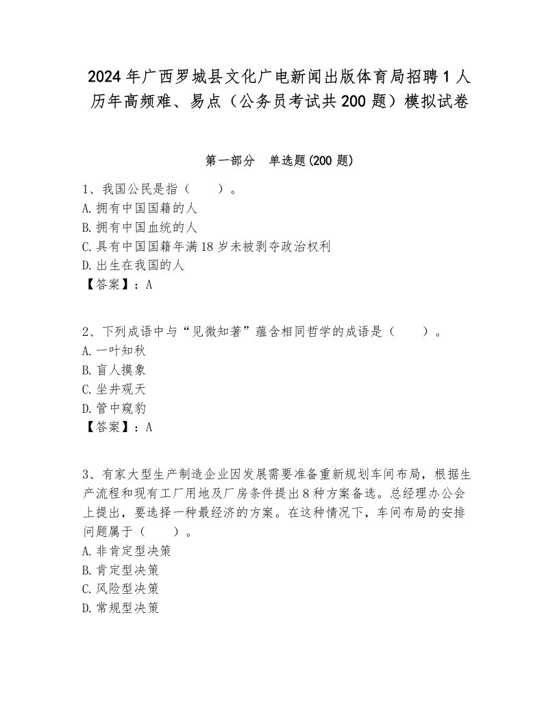 2024年广西罗城县文化广电新闻出版体育局招聘1人历年高频难、易点（公务员考试共200题）模拟试卷学生专用