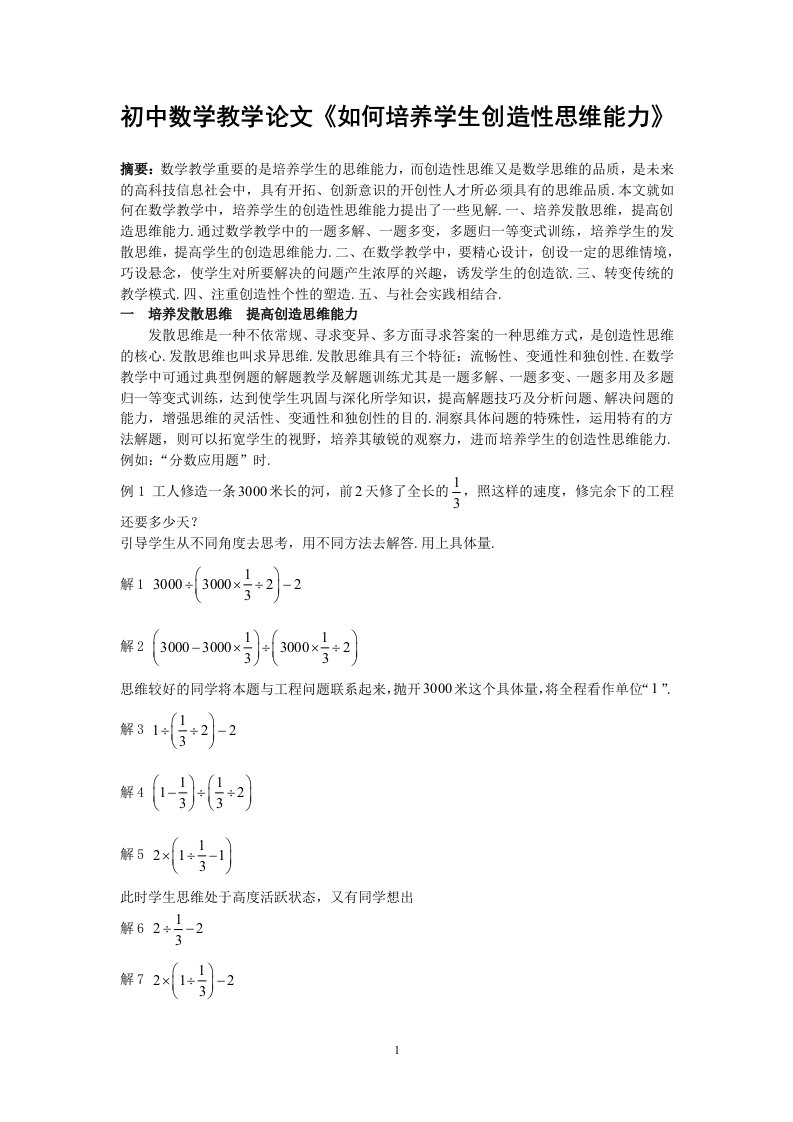 初中数学教学论文《如何培养学生创造性思维能力